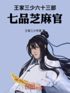 王家三少六十三部,七品芝麻官在线阅读