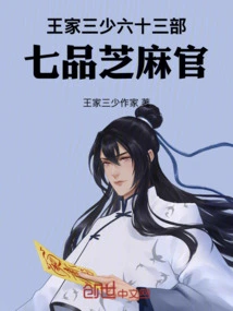 The Third Young Master of the Wang Family, Sixty-three Department, Seventh Grade Sesame Official
