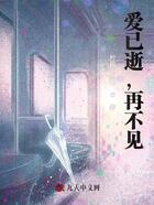 愛已逝，再不見在線閱讀