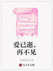 愛已逝，再不見