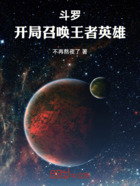 斗罗:开局召唤王者英雄在线阅读