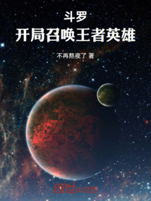 斗羅:開局召喚王者英雄