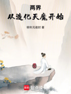 两界:从造化天魔开始在线阅读
