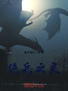 绝兵之灵在线阅读