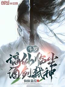 斗羅:謫仙臨塵,酒劍弒神
