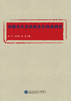 中国古代文学的文化传承研究在线阅读