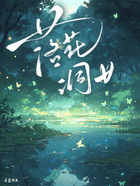 落花洞女在线阅读