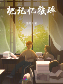 把記憶敲碎