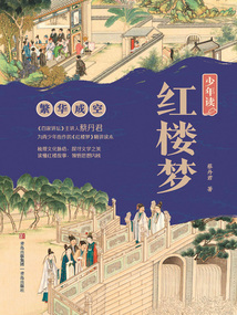 少年讀紅樓夢·繁華成空