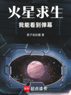 火星求生:我能看到弹幕在线阅读