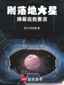 剛落地火星,彈幕說我要涼