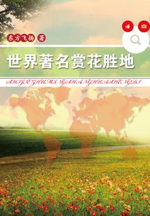 世界著名賞花勝地