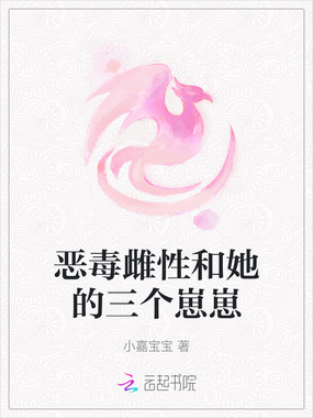 恶毒雌性和她的三个崽崽在线阅读