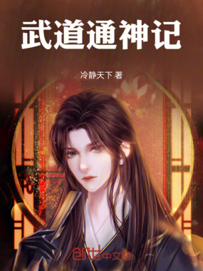 武道通神记在线阅读