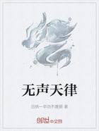 无声天律在线阅读