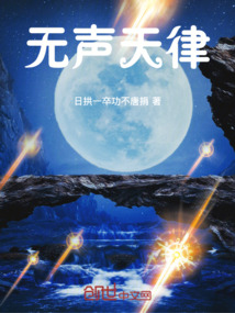無聲天律