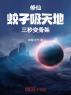 蚊子吸天地,三秒变骨架在线阅读