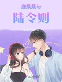 鹿桑桑與陸令則