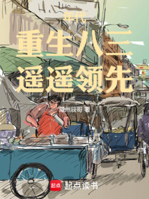 年代：重生八三，遙遙領先