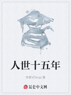 人世十五年在线阅读