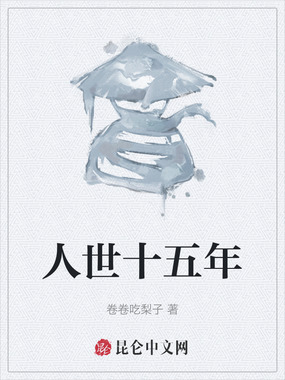 人世十五年在线阅读