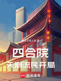 四合院：天崩流民開局