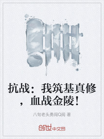 抗戰(zhàn):我筑基真修,血戰(zhàn)金陵!