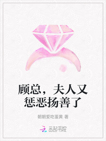 顧總，夫人又懲惡揚善了