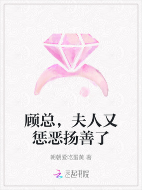 顾总，夫人又惩恶扬善了在线阅读