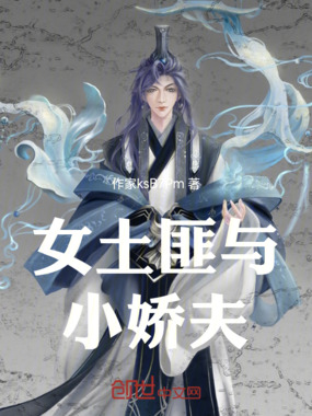 女土匪与小娇夫在线阅读