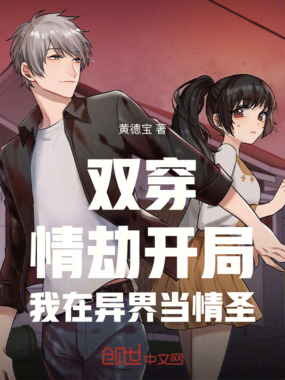 双穿,情劫开局,我在异界当情圣在线阅读