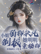 小姐弱柳扶風？她明明倒拔垂楊柳在線閱讀