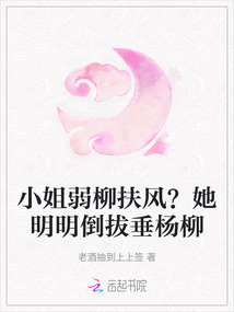 小姐弱柳扶風(fēng)？她明明倒拔垂楊柳