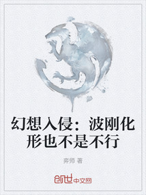 幻想入侵：波剛化形也不是不行