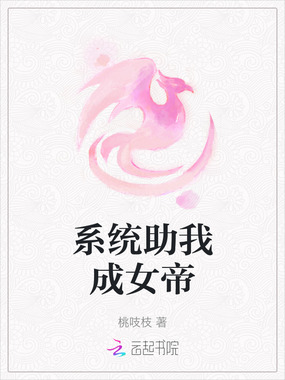 系统助我成女帝在线阅读