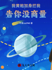 我黃袍加身攔我！告你沒商量！