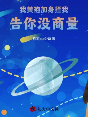 我黄袍加身拦我!告你没商量!在线阅读