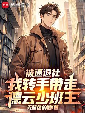 被逼退社,我转手带走德云少班主在线阅读
