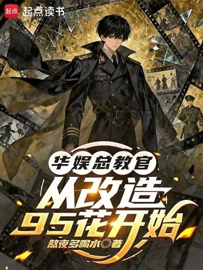 华娱总教官，从改造95花开始在线阅读