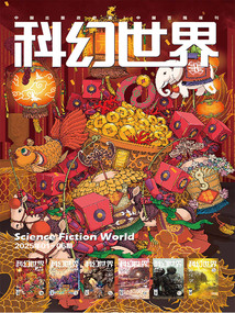 科幻世界（2025年上半年合集）在线阅读