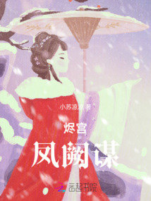 燼宮：鳳闕謀