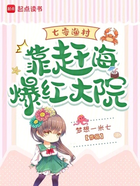 七零渔村:靠赶海爆红大院在线阅读