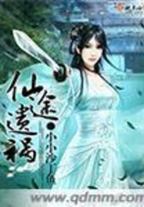 仙途遗祸在线阅读