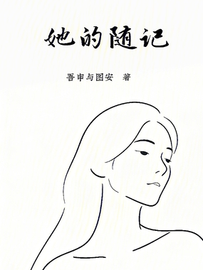 她的随记在线阅读