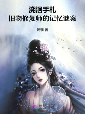 溯洄手札:旧物修复师的记忆谜案在线阅读