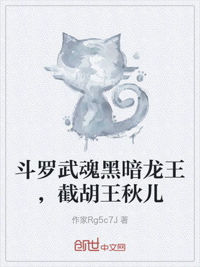 斗罗武魂黑暗龙王，截胡王秋儿在线阅读