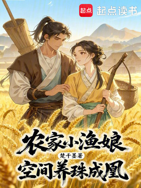 农家小渔娘，空间养珠成凰在线阅读
