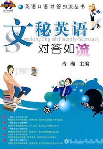 文秘英語對答如流