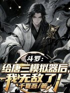 斗罗：给唐三模拟器后，我无敌了在线阅读