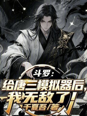 斗罗：给唐三模拟器后，我无敌了在线阅读